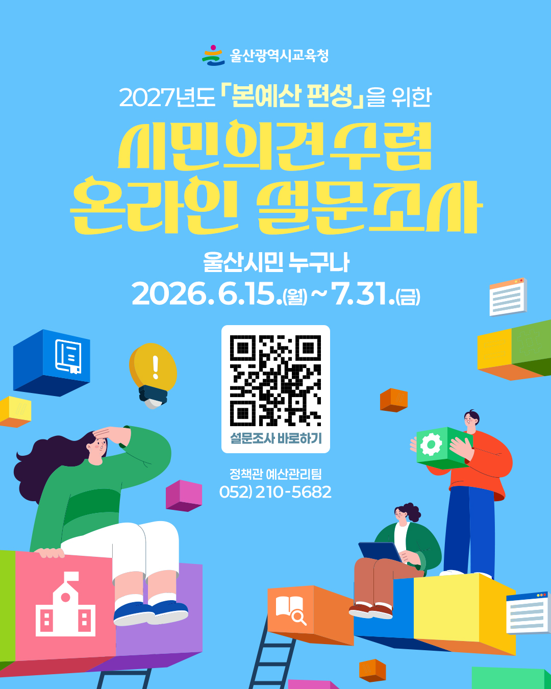 2027년 본예산 편성을 위한 시민의견수렴 온라인 설문조사